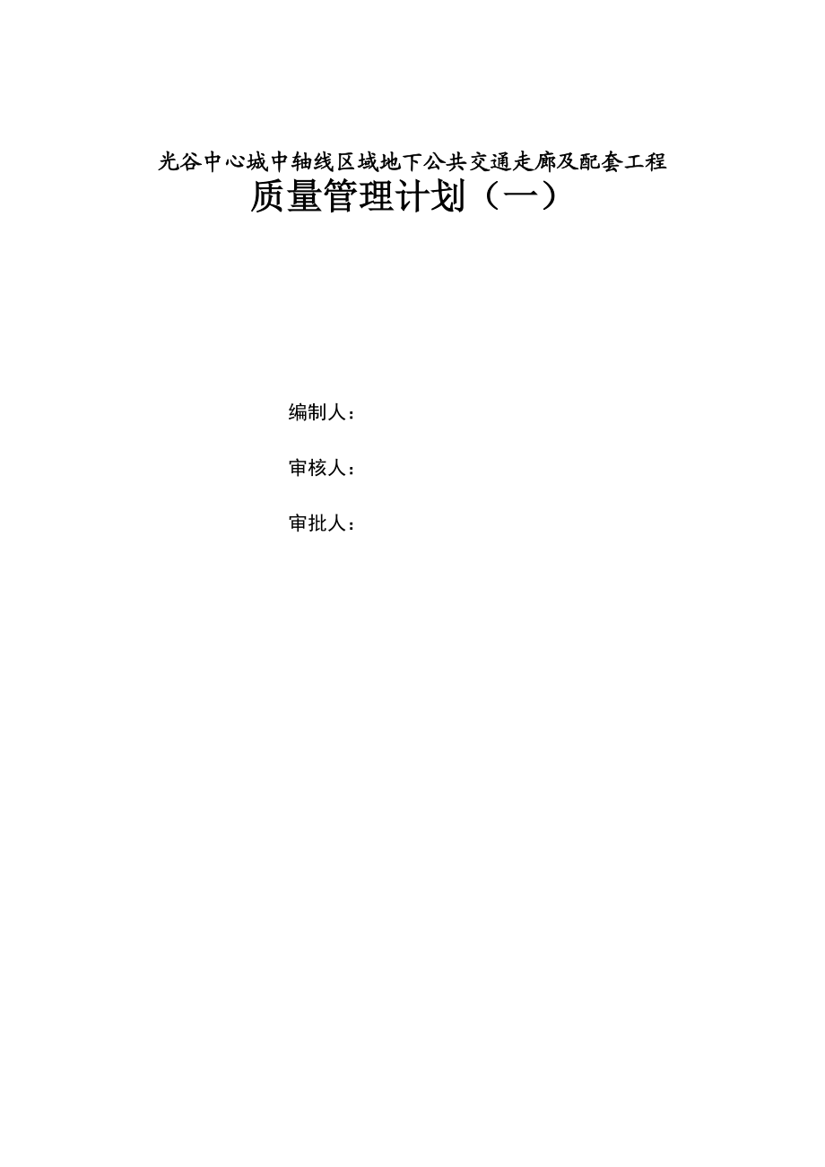 光谷地下空间质量管理计划.docx_第2页