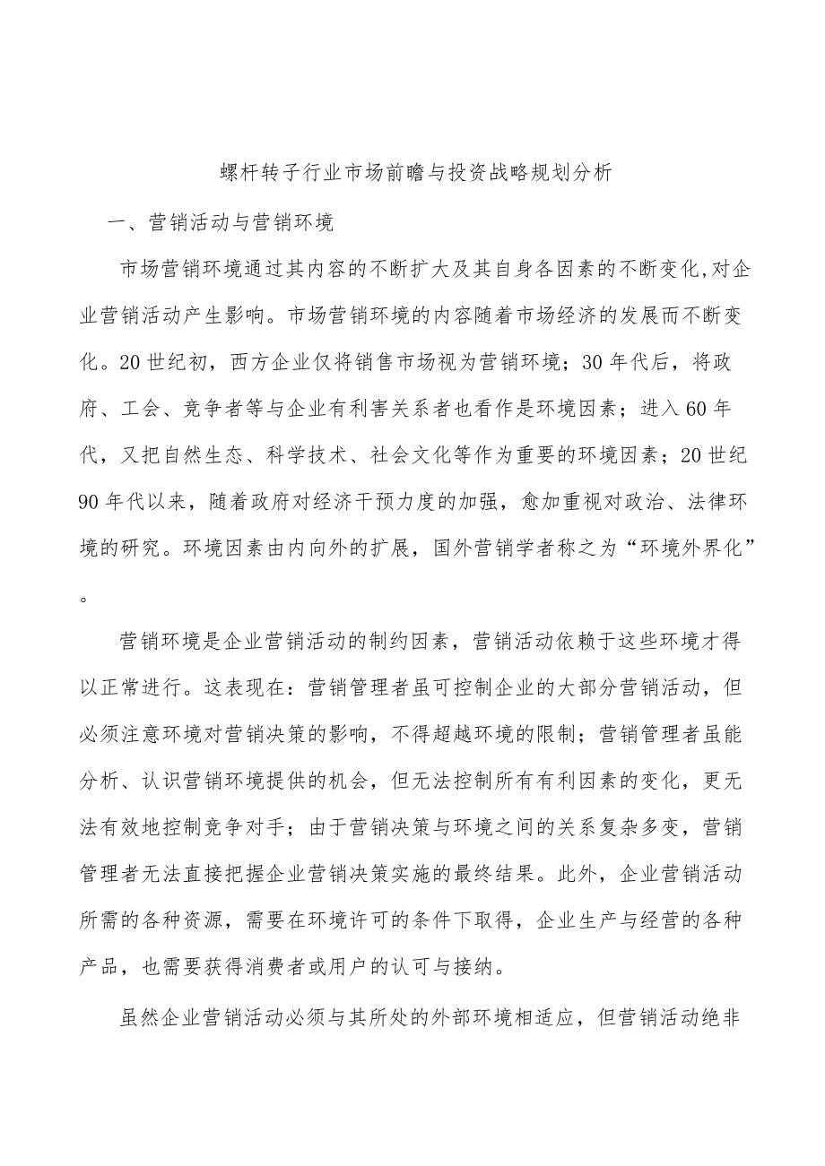 螺杆转子行业市场前瞻与投资战略规划分析.docx_第1页