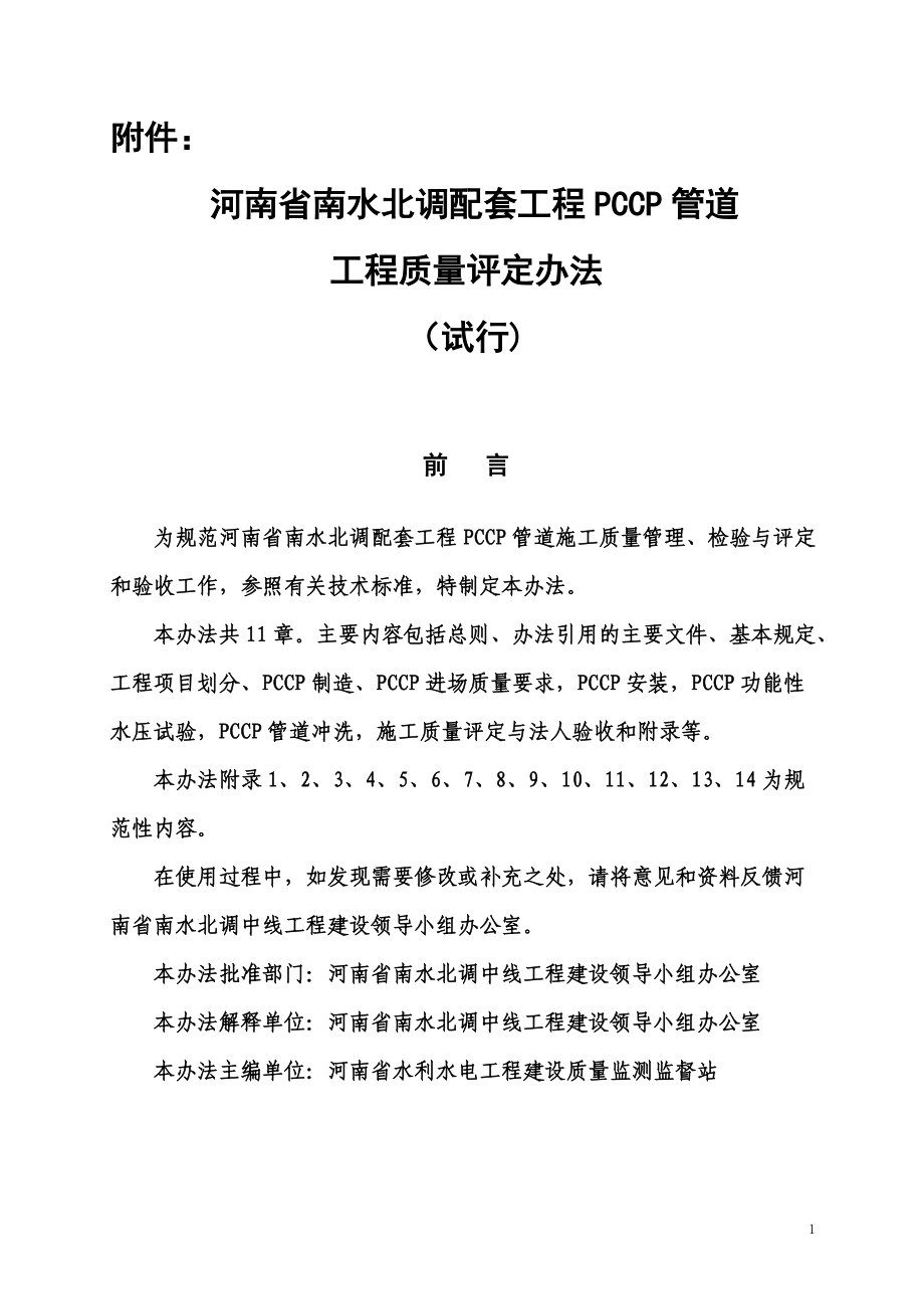 河南省南水北调PCCP施工质量评定办法.docx_第1页