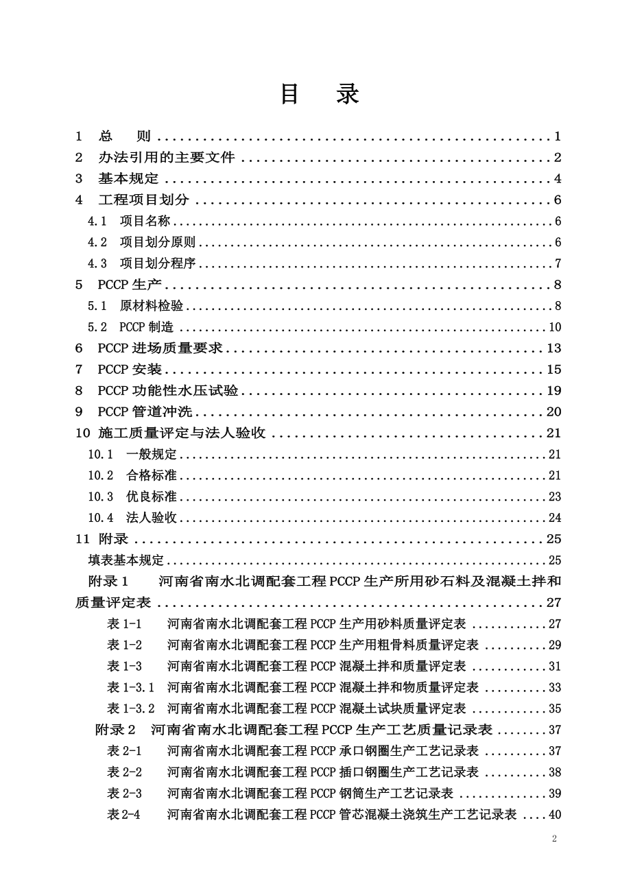 河南省南水北调PCCP施工质量评定办法.docx_第2页