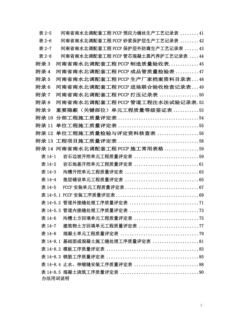 河南省南水北调PCCP施工质量评定办法.docx_第3页