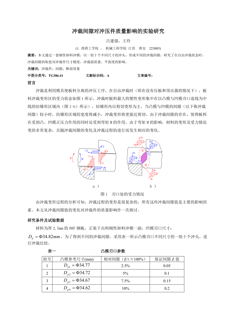 冲裁间隙对冲压件质量影响的研究.docx_第1页