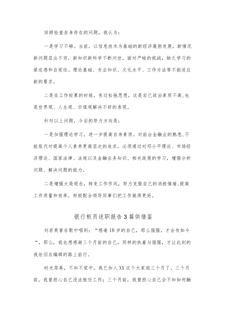 银行柜员述职报告3篇供借鉴.docx_第2页