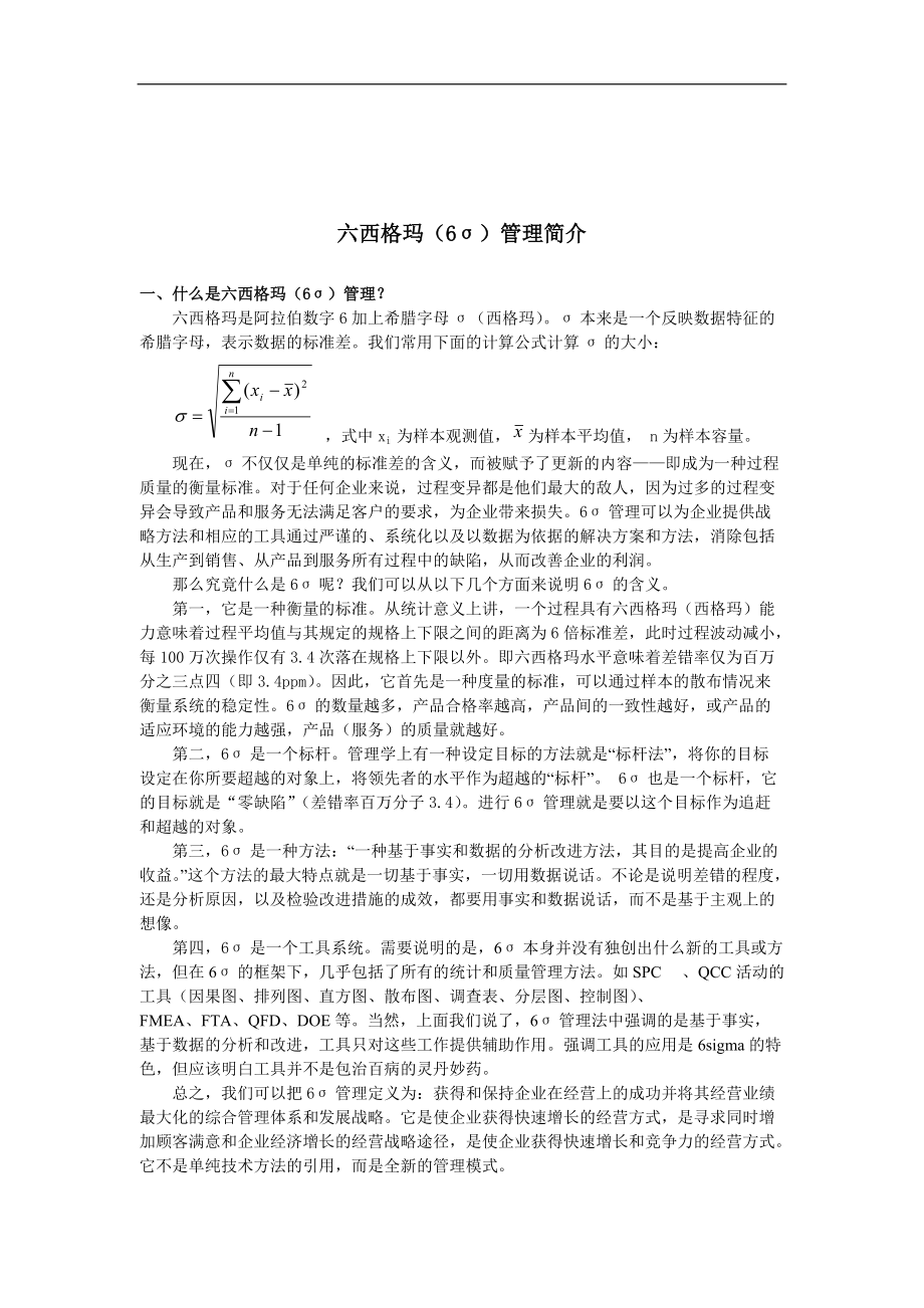 六西格玛（6σ）管理简介.docx_第1页