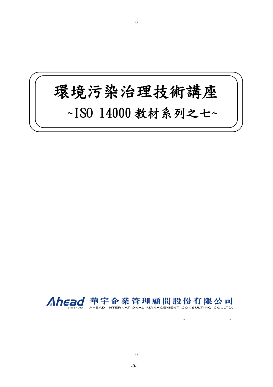 ISO14000教材系列之七环境污染治理技术讲座.docx_第1页