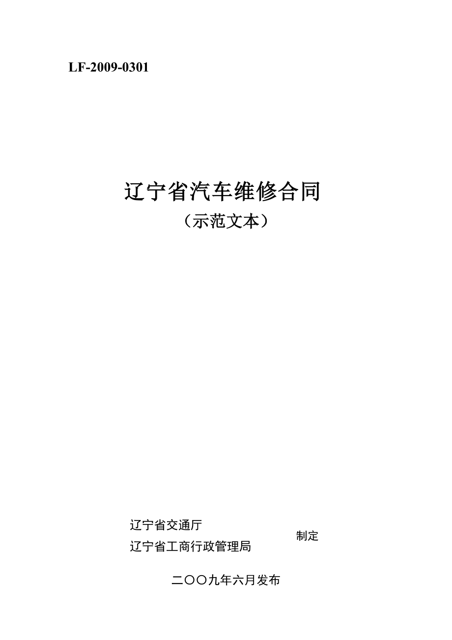 辽宁省汽车维修合同.docx_第1页