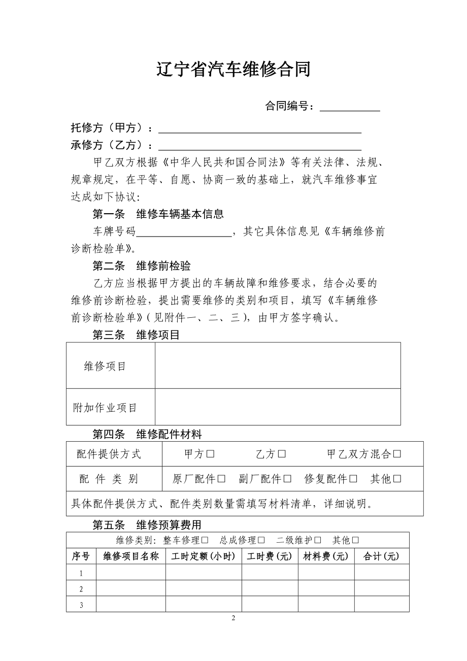 辽宁省汽车维修合同.docx_第3页