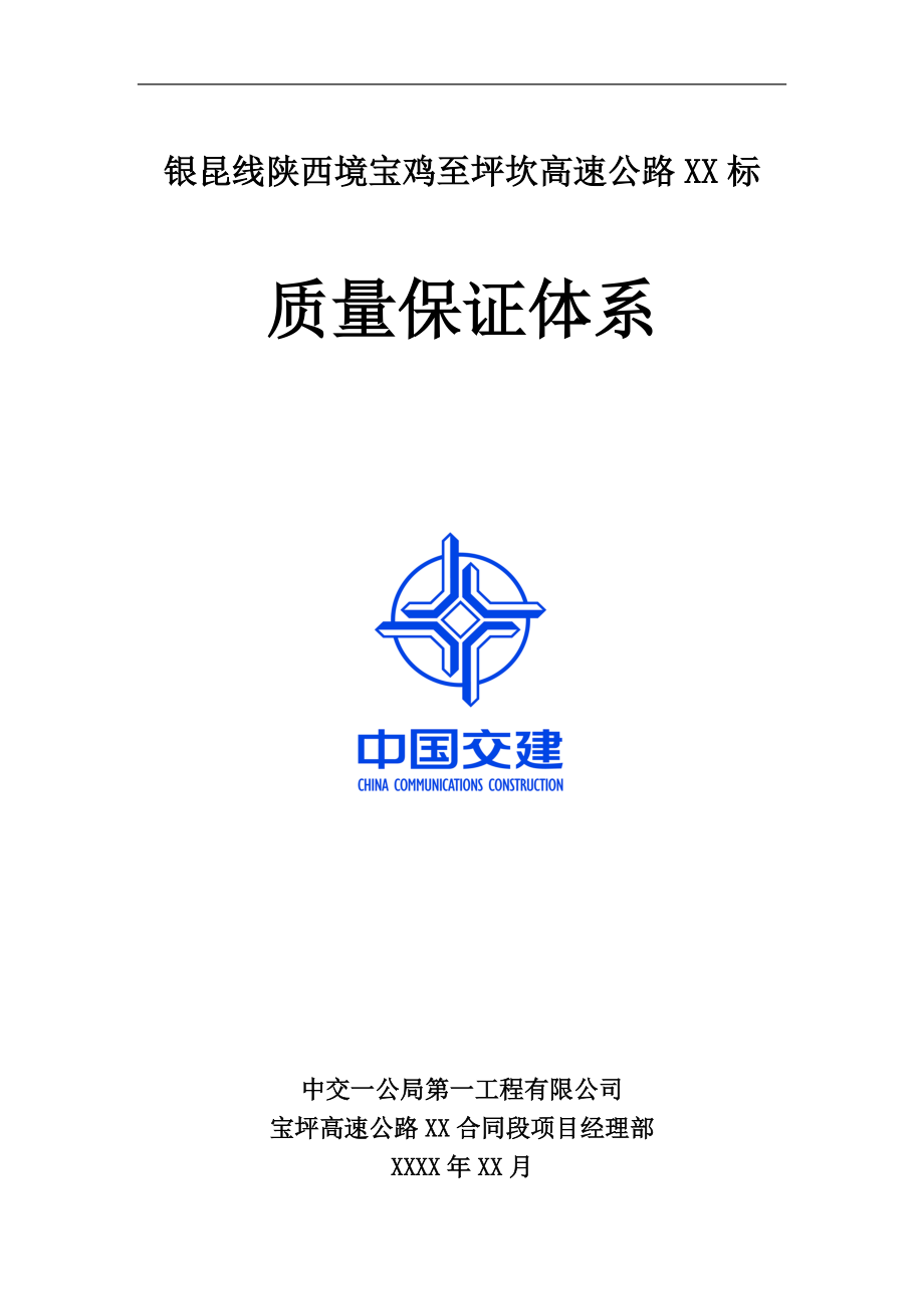 质量保证体系(DOC99页).doc_第1页