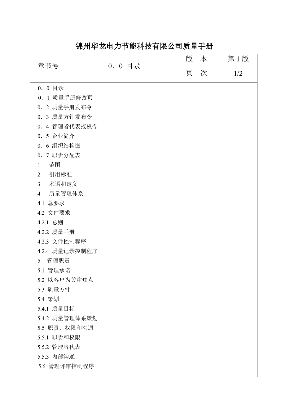 锦州华龙质量手册第1版.docx_第2页