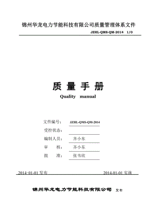 锦州华龙质量手册第1版.docx