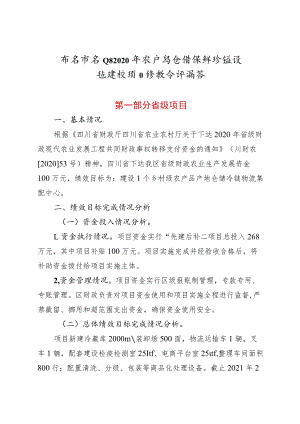 雅安市名山区2020年农产品仓储保鲜冷链设施建设项目绩效自评报告.docx