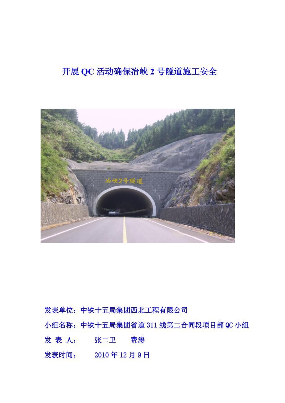 开展QC活动确保冶峡2号隧道施工安全.docx_第1页