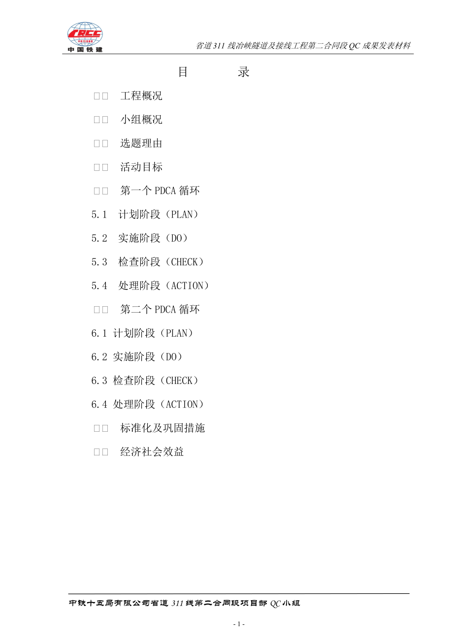 开展QC活动确保冶峡2号隧道施工安全.docx_第2页