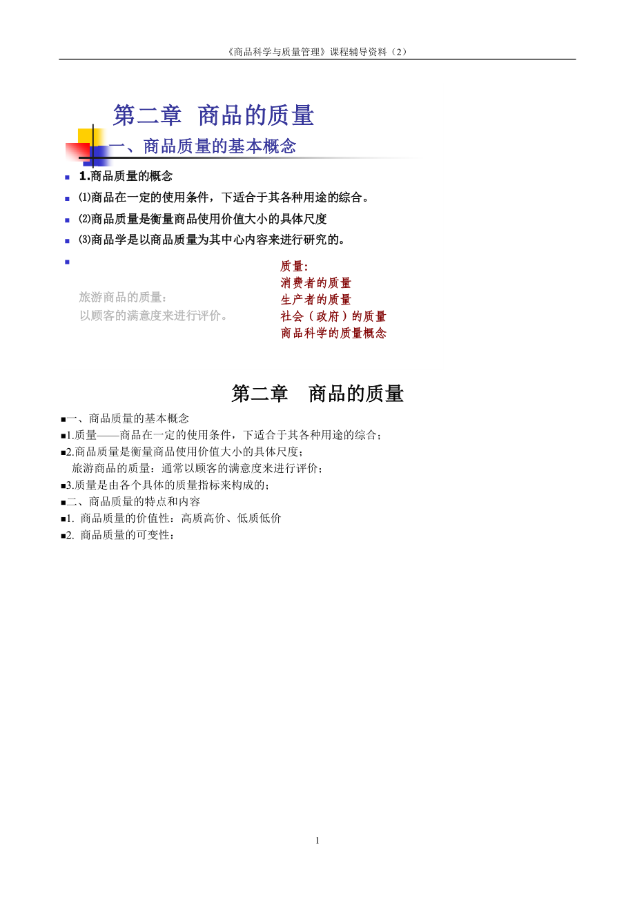 商品科学与质量管理.docx_第1页