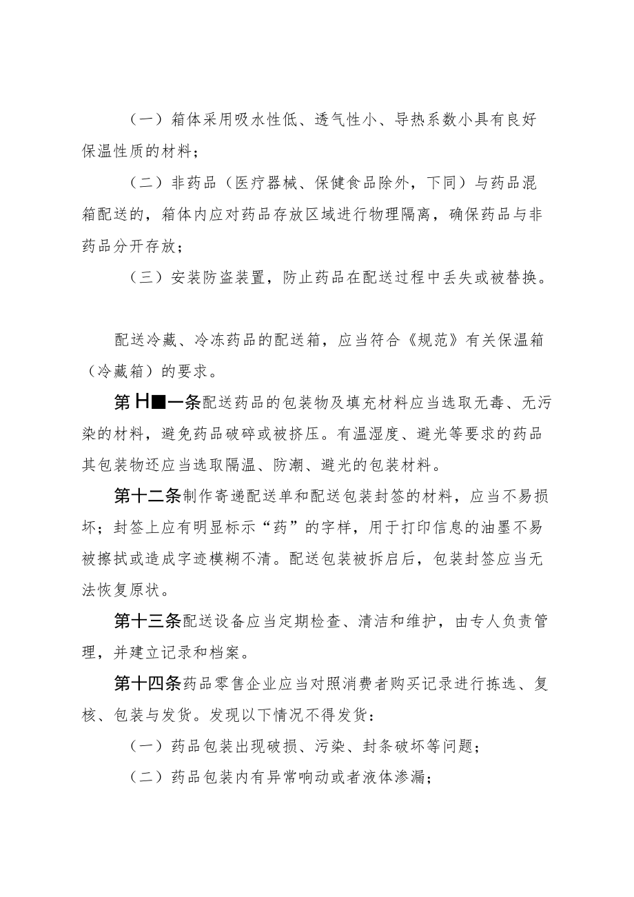 药品经营质量管理规范附录6：药品零售配送质量管理.docx_第3页