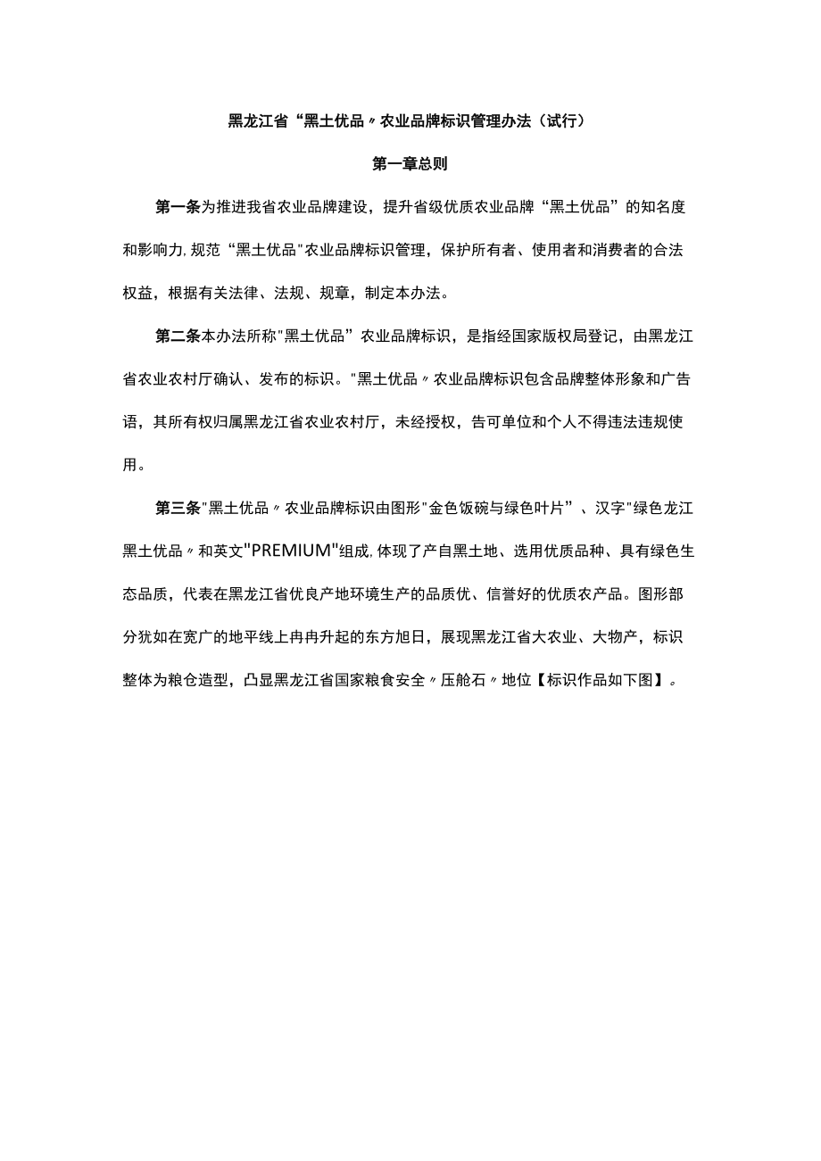 黑龙江省“黑土优品”农业品牌标识管理办法（试行）-全文及解读.docx_第1页