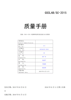 GSC质量手册第A版第2次修订.docx