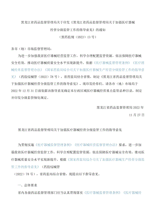 黑龙江省药品监督管理局关于印发《黑龙江省药品监督管理局关于加强医疗器械经营分级监管工作的指导意见》的通知.docx