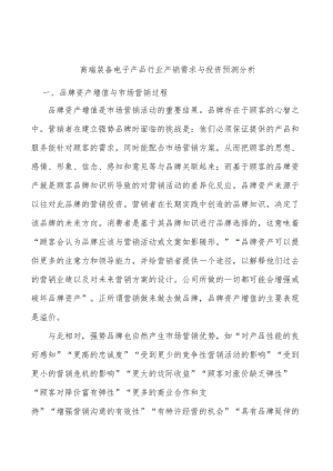 高端装备电子产品行业产销需求与投资预测分析.docx