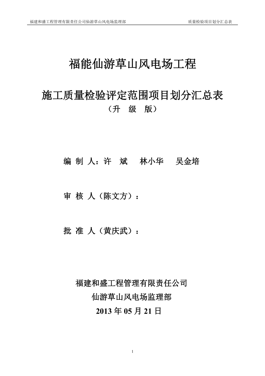 仙游草山风电场工程质量验收项目划分汇总表OK.docx_第1页