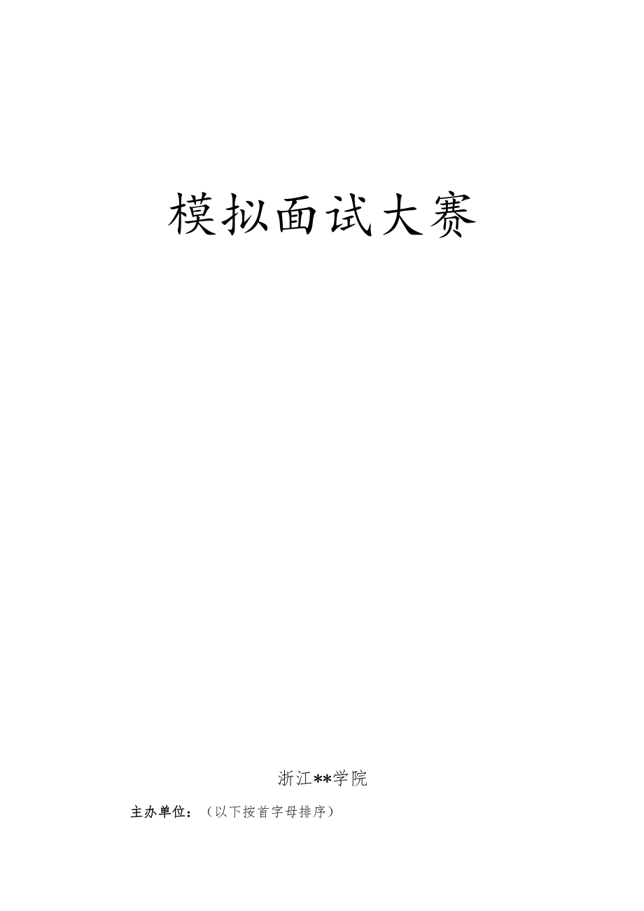 高校模拟面试大赛策划书.docx_第1页