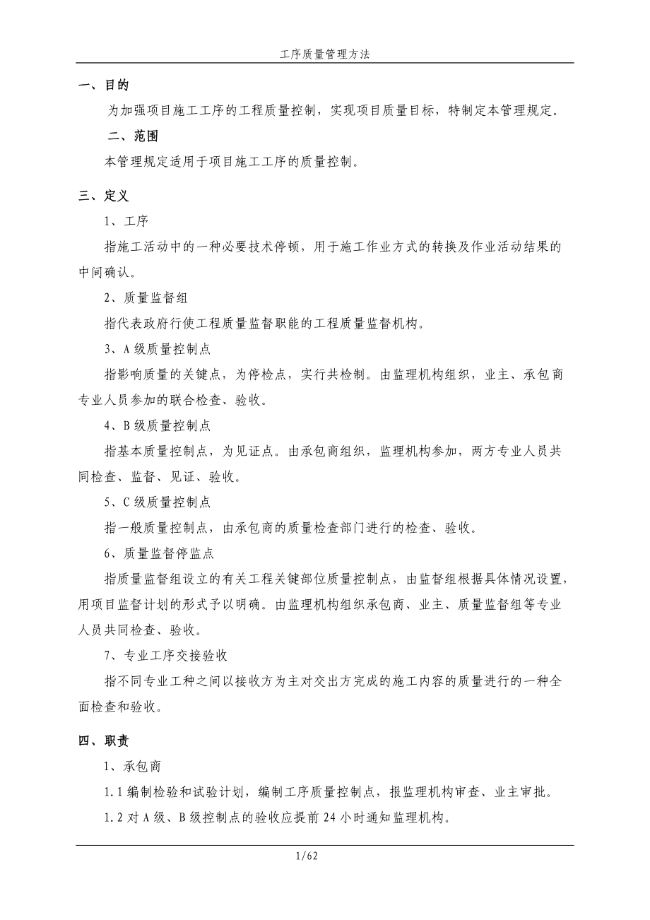 工序质量管理方法.docx_第1页