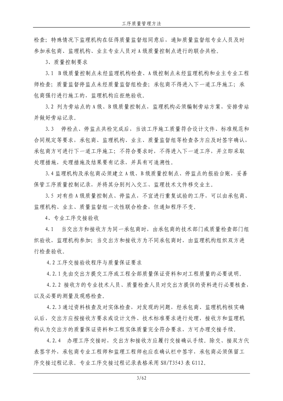 工序质量管理方法.docx_第3页