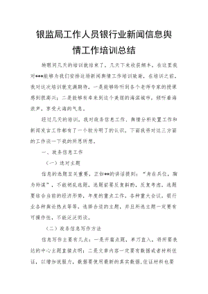 银监局工作人员银行业新闻信息舆情工作培训总结.docx