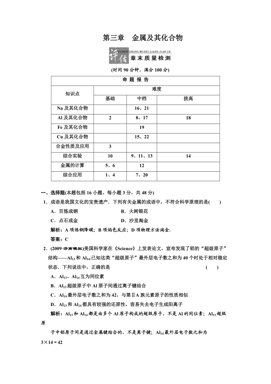 03-5一轮新课标三维化学(人教版)第三章 金属及其化合物 评估章末质量.docx_第1页