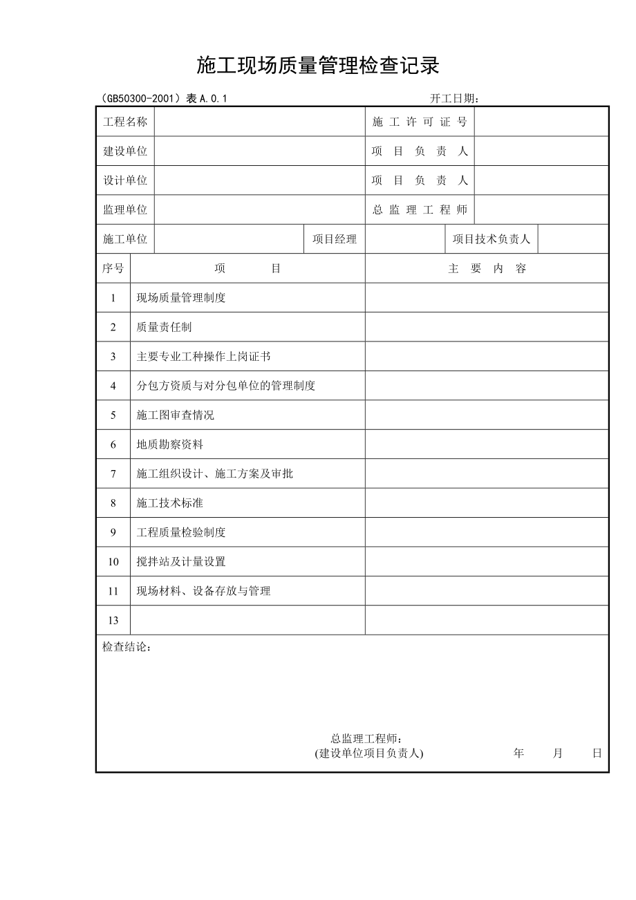 建筑安装工程施工质量检查验收记录交工资料表格(DOC89页).doc_第1页