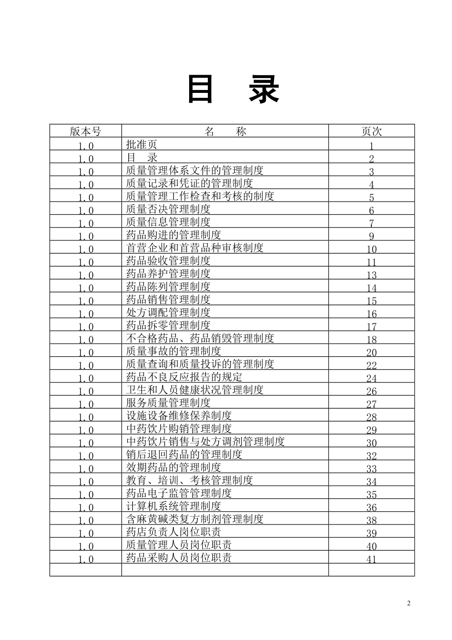 新版GSP认证零售药店质量管理制度(DOC46页).doc_第3页