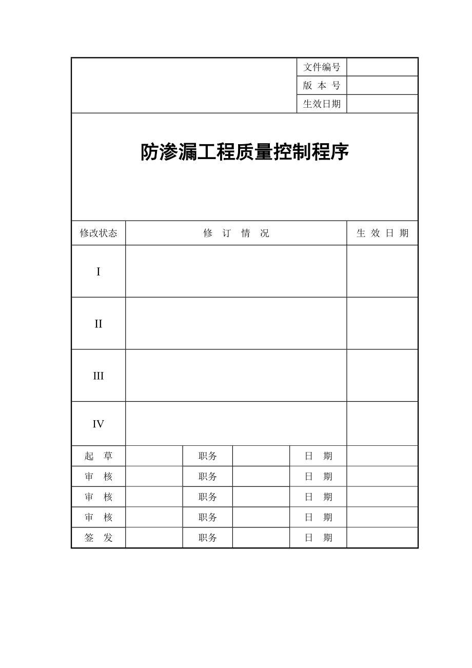 某地产防渗漏工程质量控制程序.docx_第1页