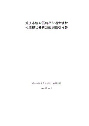 重庆市铜梁区蒲吕街道大塘村村域现状分析及规划指引报告.docx