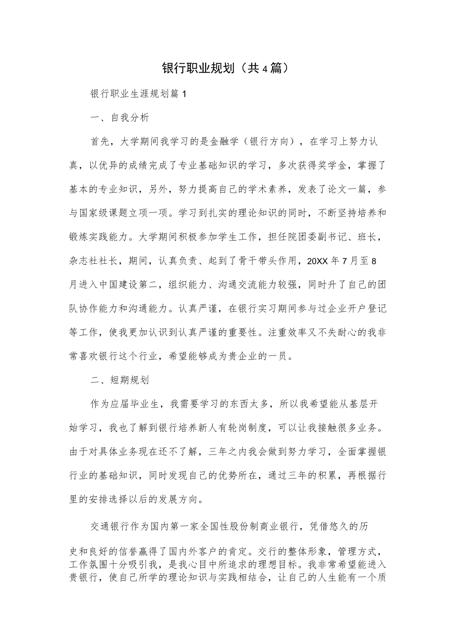 银行职业规划（共4篇）.docx_第1页