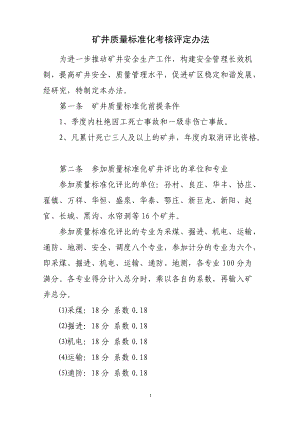 印发《矿井质量标准化考核评定办法2.docx