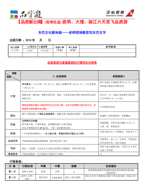 [品质云南]昆明大理丽江六天双飞品质团.docx