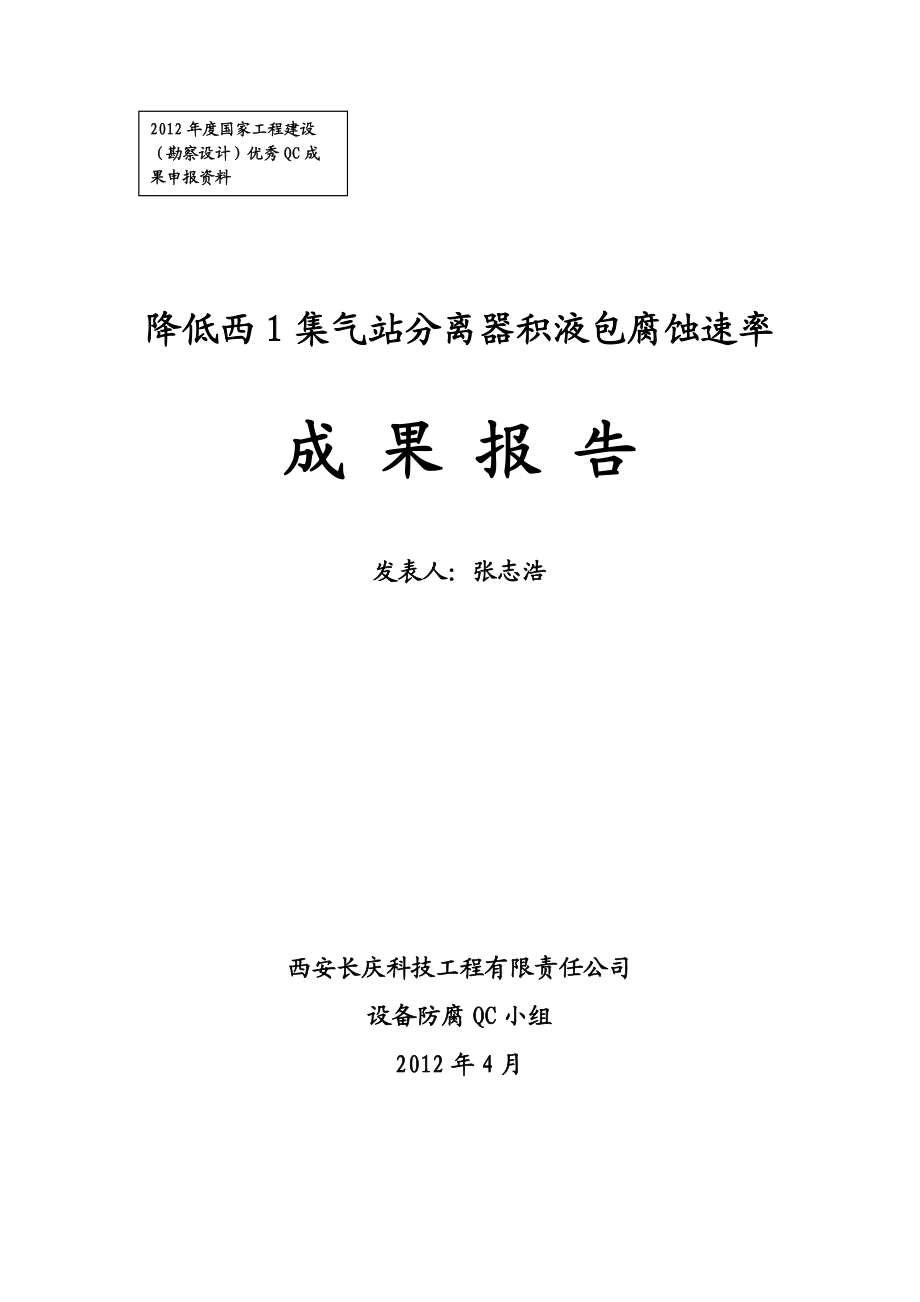 QC成果报告--降低西1集气站分离器积液包腐蚀速率.docx_第1页