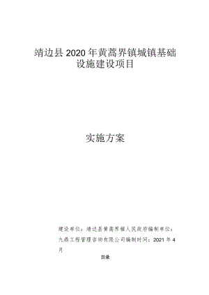 靖边县2020年黄蒿界镇城镇基础设施建设项目实施方案.docx