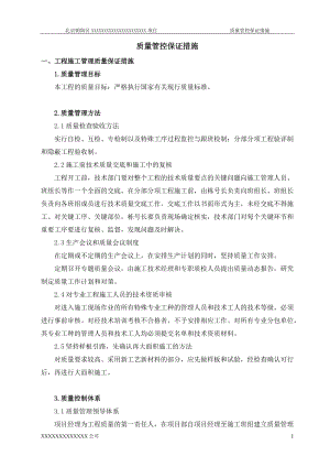 施工质量保证措施(doc 49页).docx