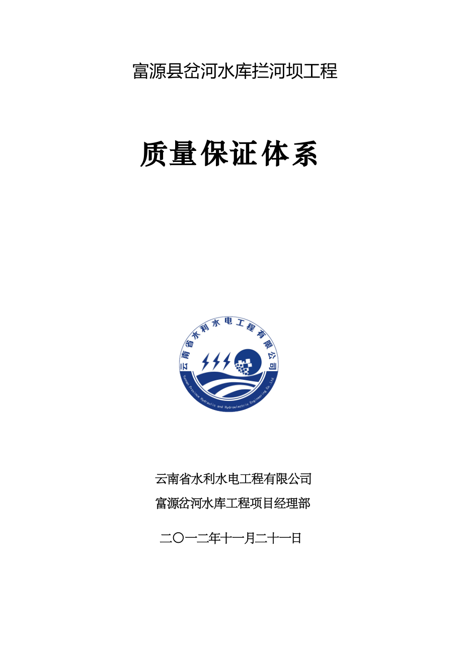 水利工程质量保证体系.docx_第1页