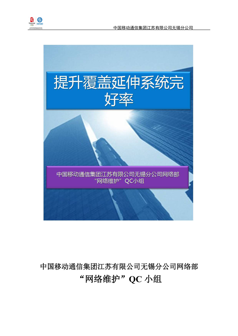 提升覆盖延伸系统完好率_网络维护QC小组.docx_第1页