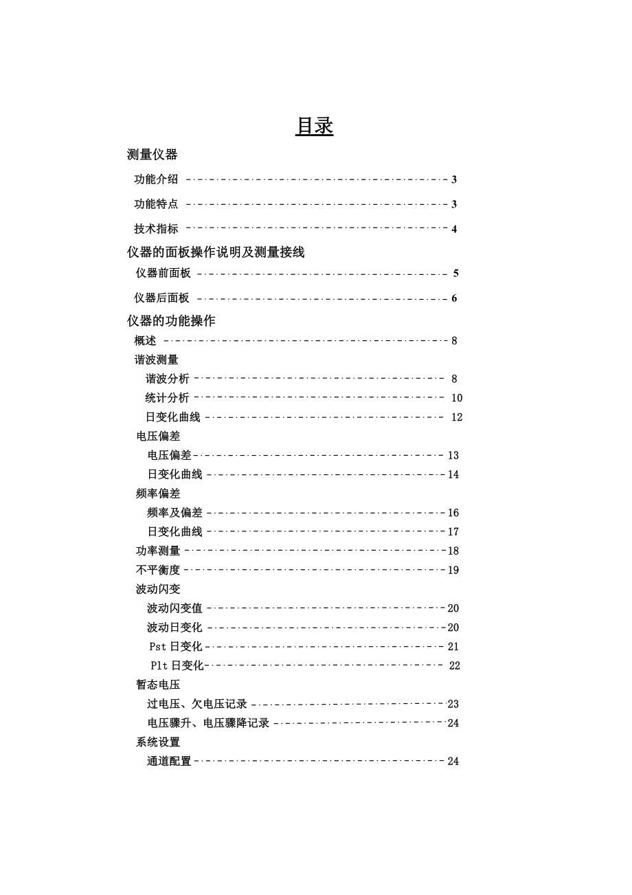 SFDZ-3电能质量监测仪用手册.docx_第1页