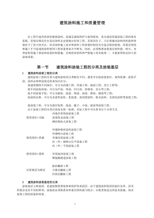 建筑涂料施工和质量管理.docx