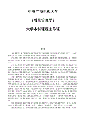 《质量管理学》课程.docx