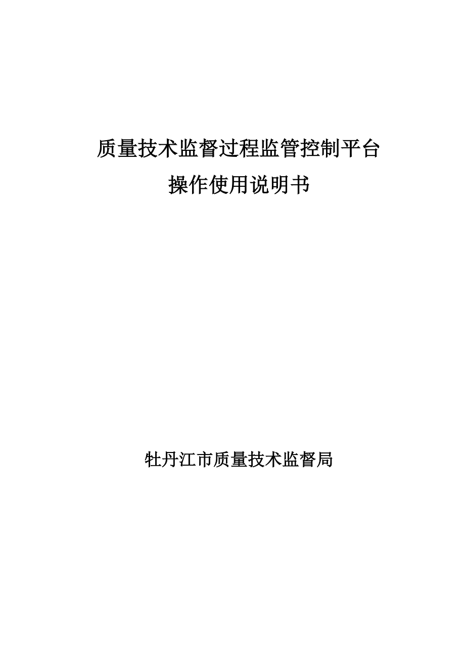 质量技术监督过程监管控制平台.docx_第1页