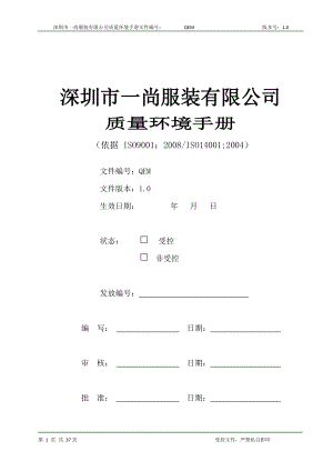 质量环境手册(再改).docx