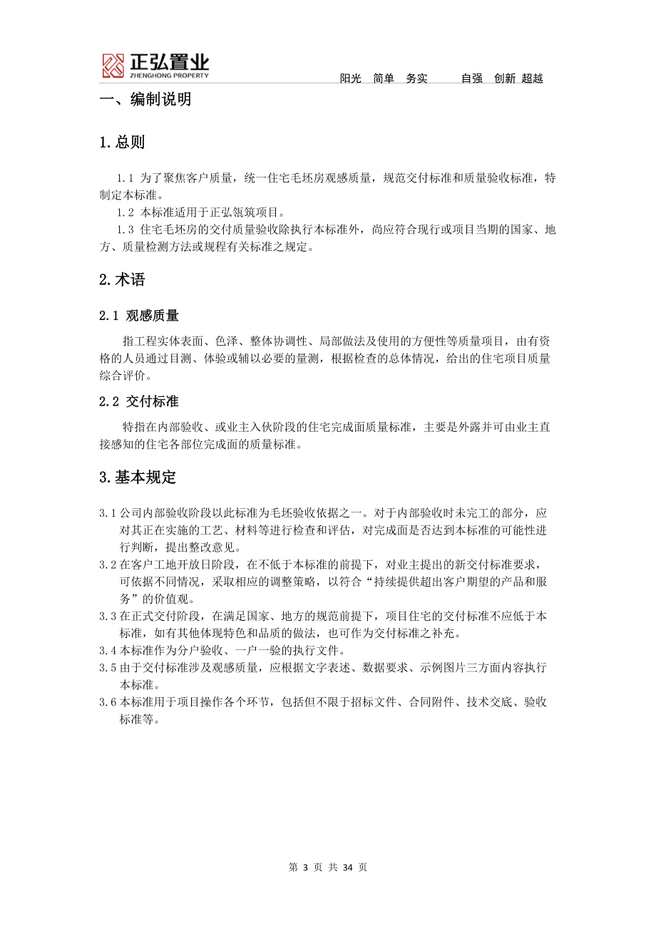 正弘瓴筑交付质量观感和交工标准培训资料.docx_第3页