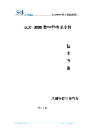 HZQT-8000技术方案文档2.docx