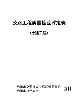 公路工程质量检验评定表(DOC203页).doc