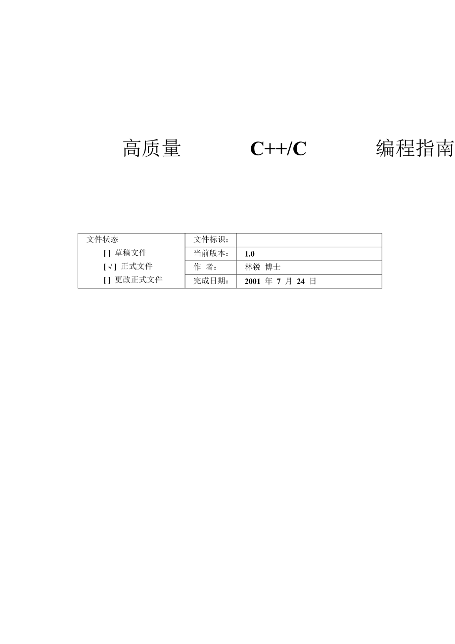 高质量C_C编程指南(1)2.docx_第1页